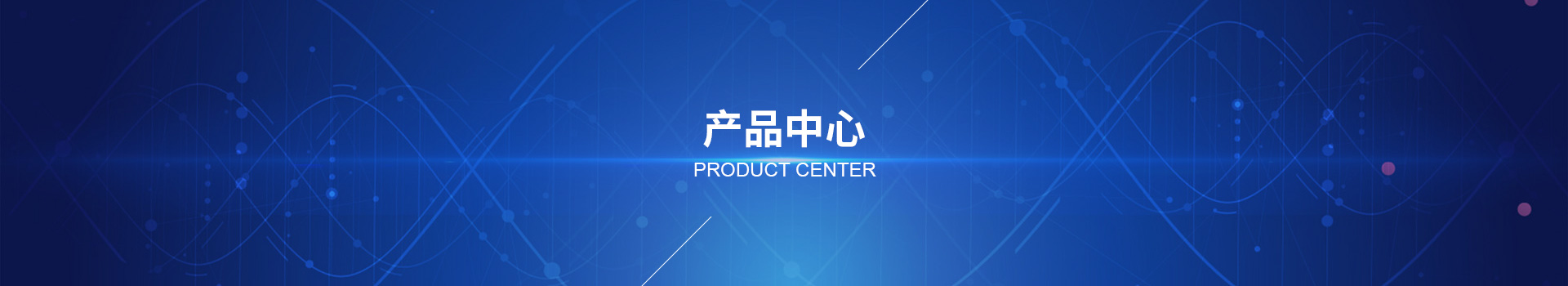 产品中心