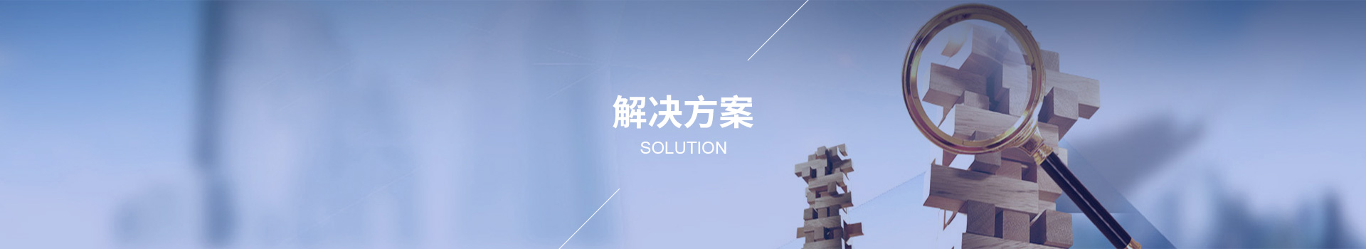 解决方案